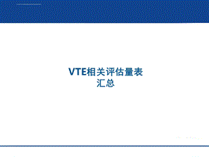 VTE 住院患者相关评估量表ppt课件.ppt