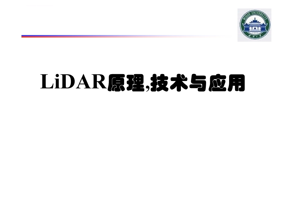 LiDAR原理技术与应用ppt课件.ppt_第1页