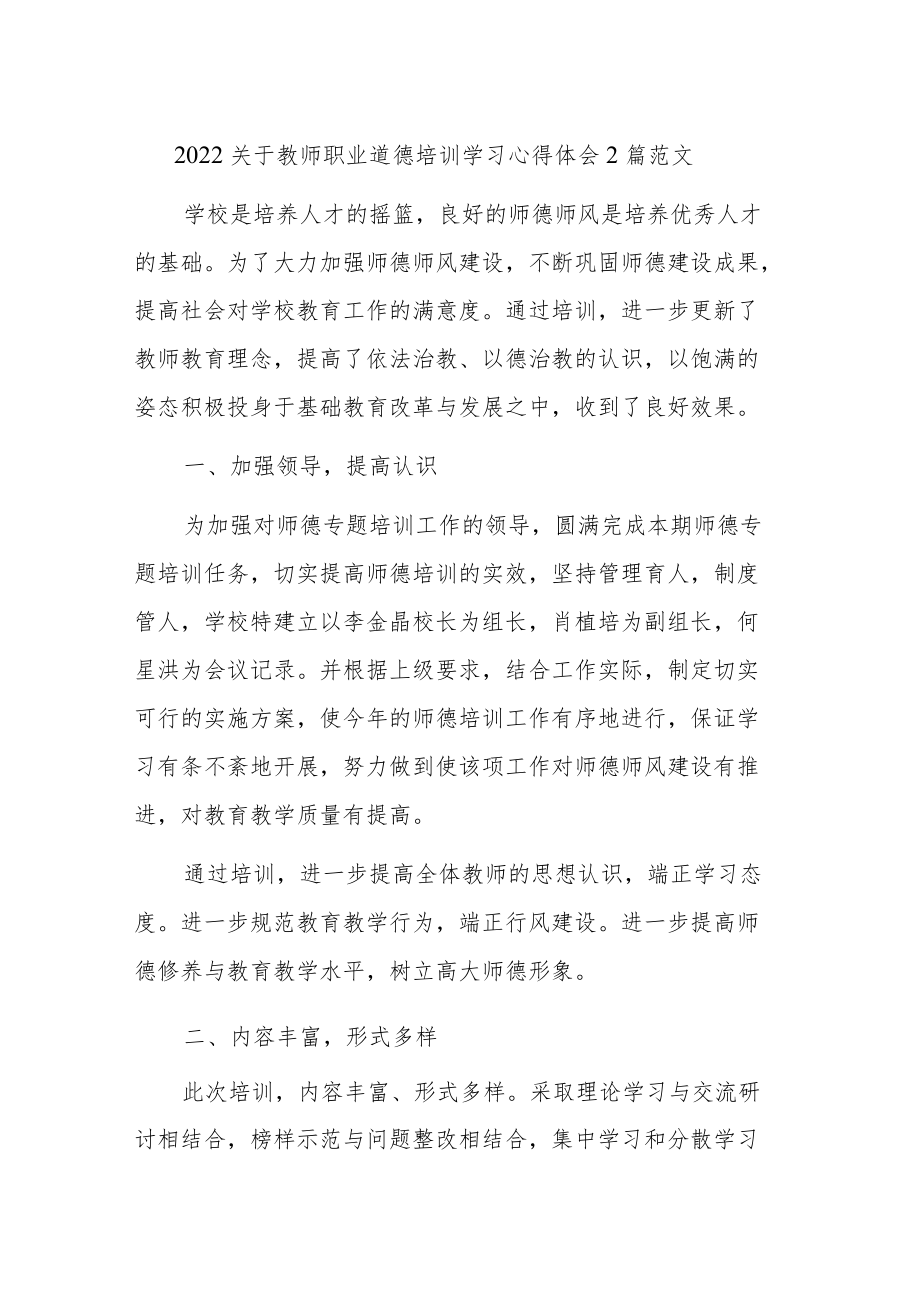 2022关于教师职业道德培训学习心得体会2篇范文.docx_第1页