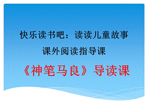 《快乐读书吧：读读儿童故事》教学ppt课件.pptx