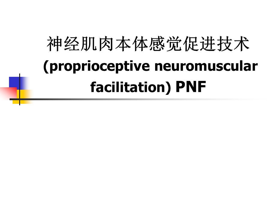 PNF 本体感觉神经肌肉易化技术ppt课件.ppt_第1页