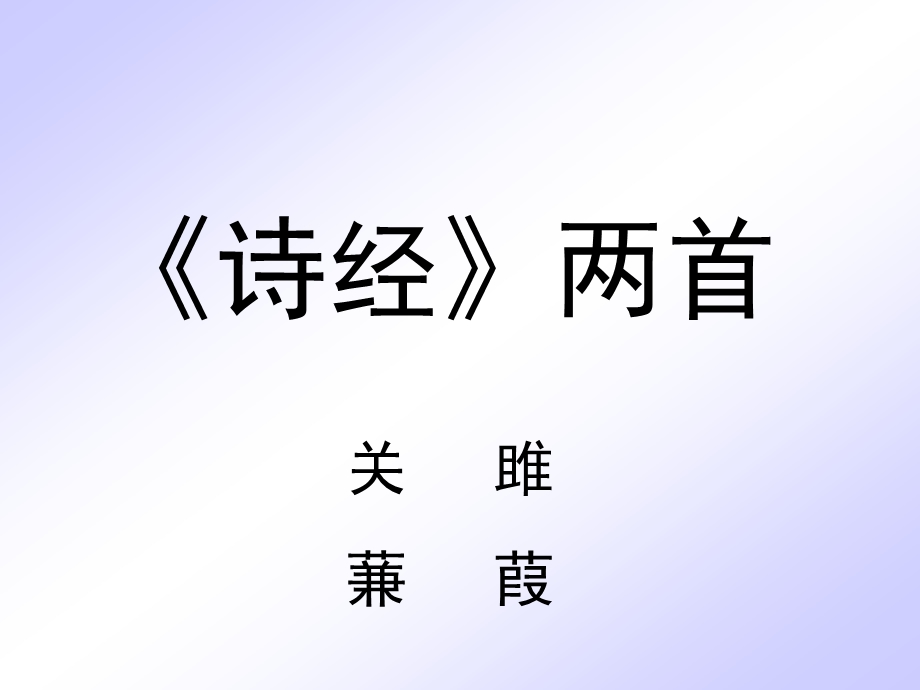 《诗经》两首教学ppt课件(优秀).ppt_第3页