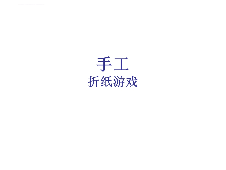 一年级 小鱼儿折纸ppt课件.ppt_第1页