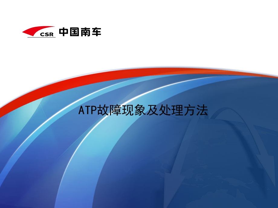 ATP故障现象及处理方法ppt课件.ppt_第1页