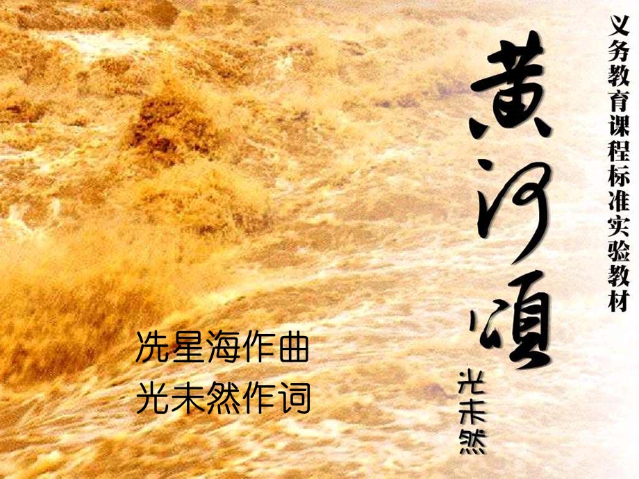 《黄河颂》课件.ppt_第1页