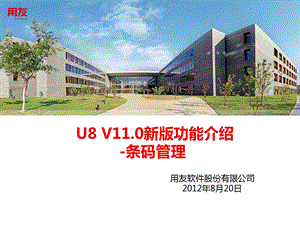 U8 V11功能介绍 条码管理(2无线应用篇)ppt课件.ppt