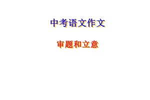 《中考作文审题和立意》专题复习ppt课件.ppt