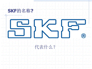 SKF轴承应用及维护ppt课件.ppt