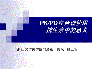 PKPD在合理使用抗生素中的意义ppt课件.ppt