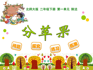 《分苹果》PPT课件.ppt