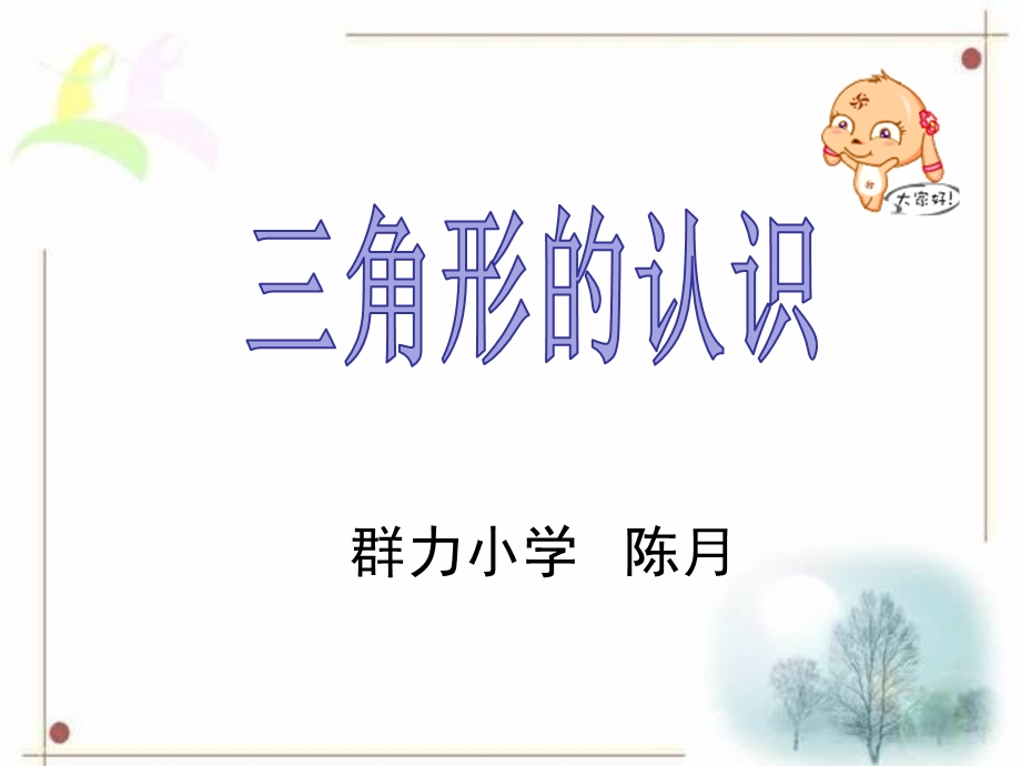 《认识三角形》 ppt课件.ppt_第1页