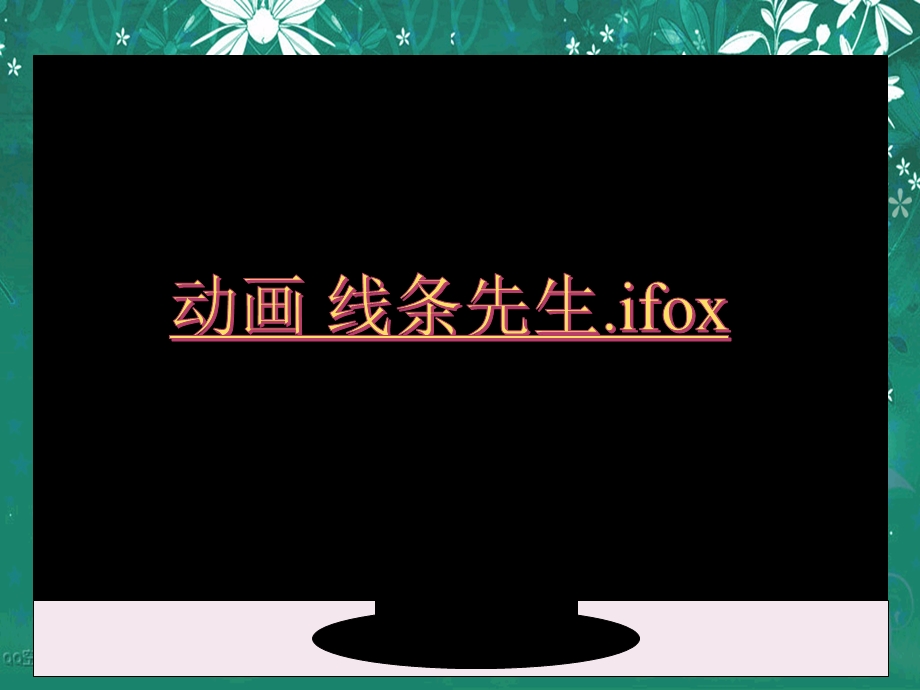 《线条的魅力》公开课ppt课件.ppt_第3页