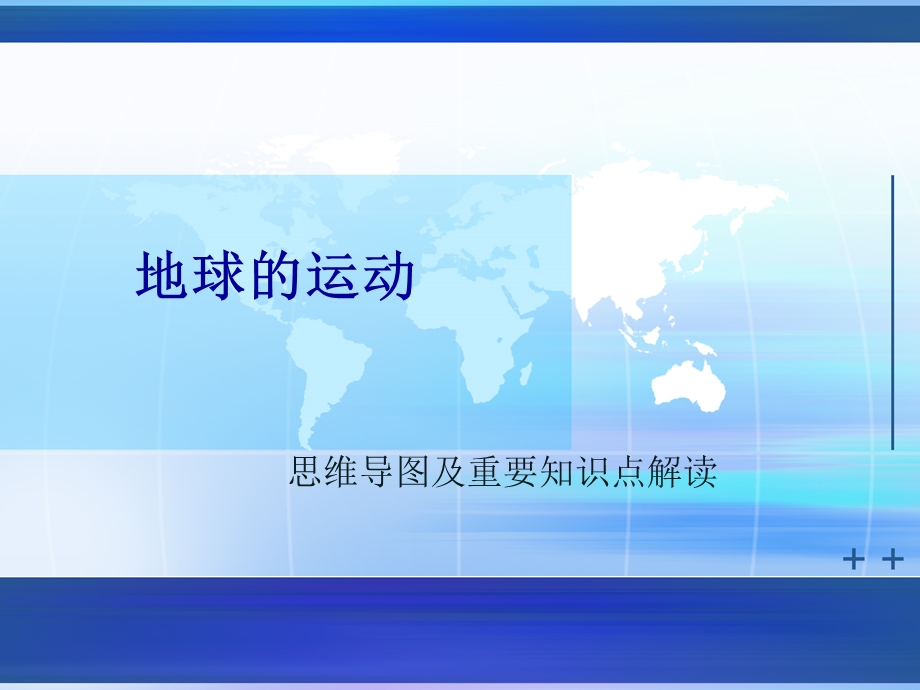 《地球的运动》思维导图及知识点解析ppt课件.ppt_第1页