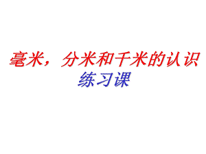 《毫米、分米、千米的认识》练习课PPT课件.ppt