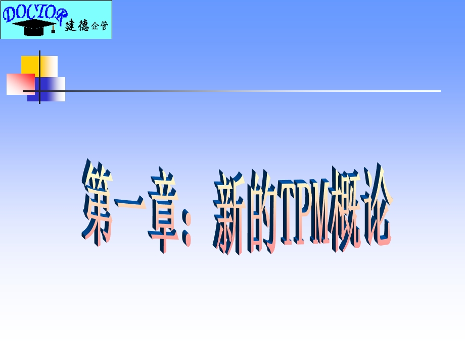 TPM经典培训课件.ppt_第2页