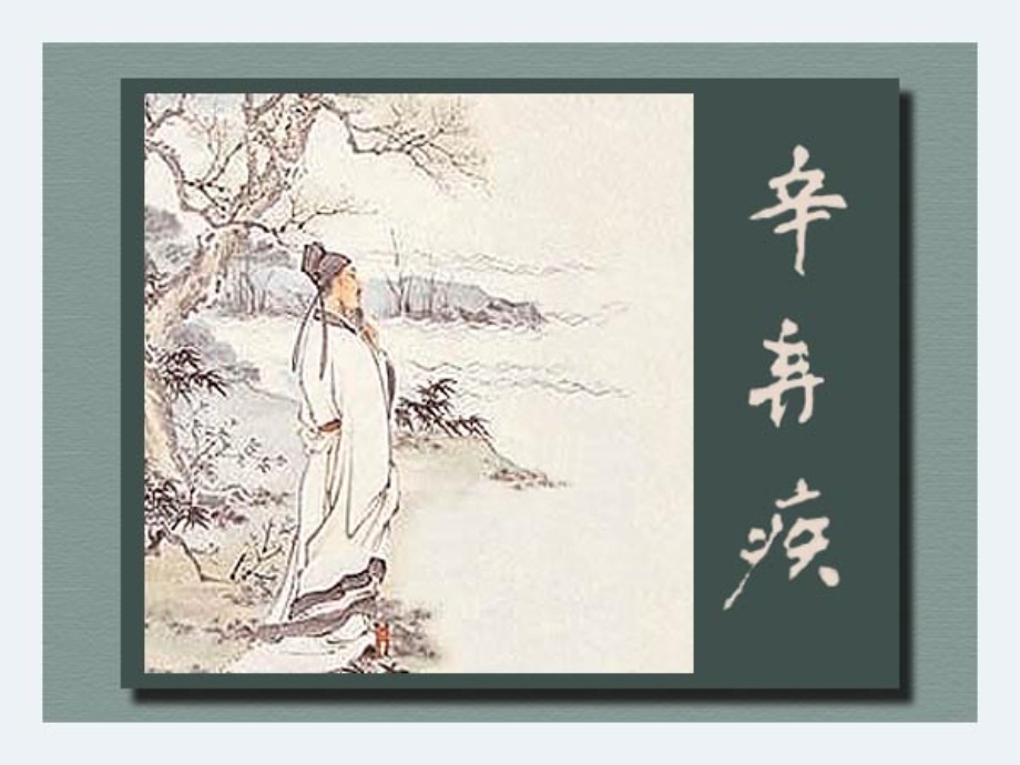 《水龙吟》优秀ppt课件.ppt_第1页