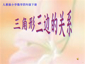 《三角形三边之间的关系》ppt课件.ppt