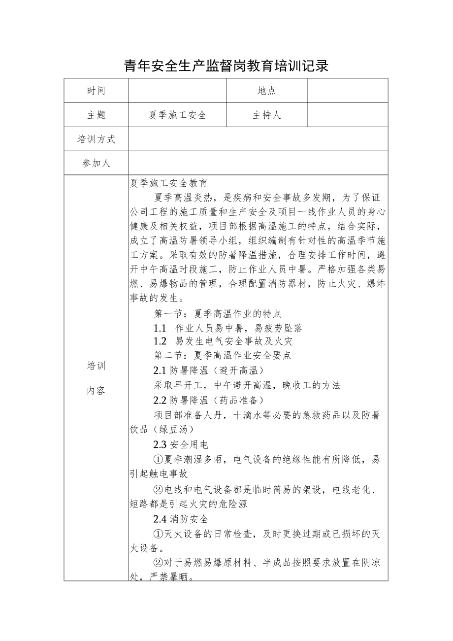 2022《青安全生产监督岗教育培训记录》.docx_第1页