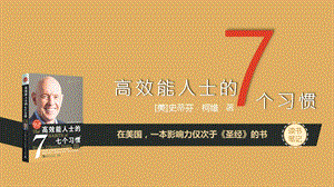 《高效能人士的7个习惯》ppt课件.pptx