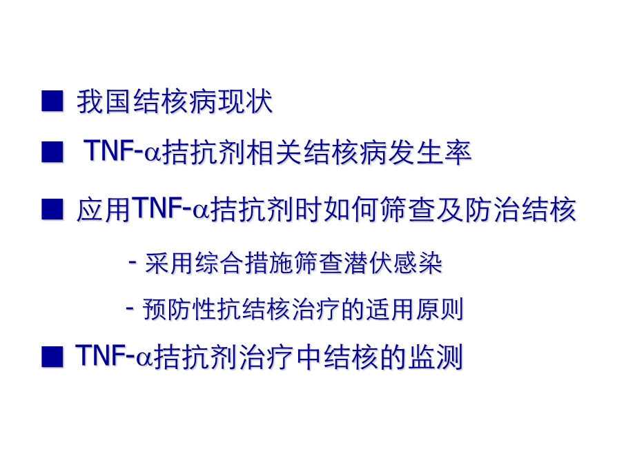 TNF α拮抗剂使用过程中结核的筛查与管理ppt课件.ppt_第2页