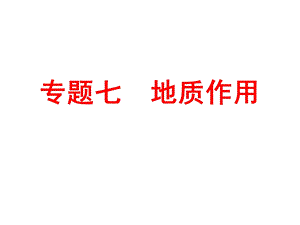 《地质作用》ppt课件.ppt