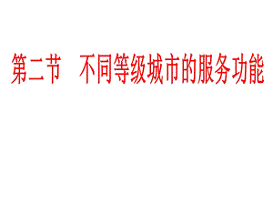 《不同等级城市的服务功能》（ppt课件）新人教必修.ppt