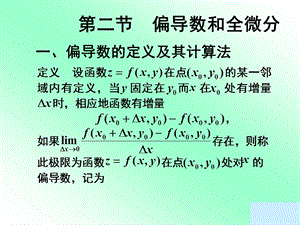 一 偏导数的定义及其计算法ppt课件.ppt