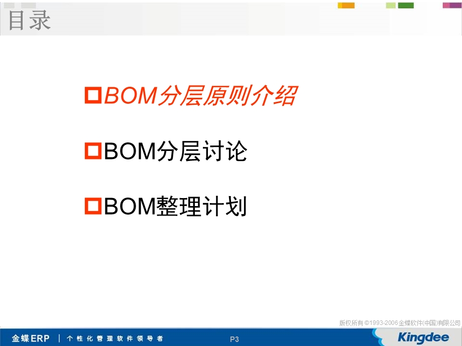 ERP系统BOM分层及编码基础培训ppt课件.ppt_第3页