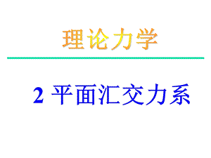 A第2章 平面汇交力系ppt课件.ppt