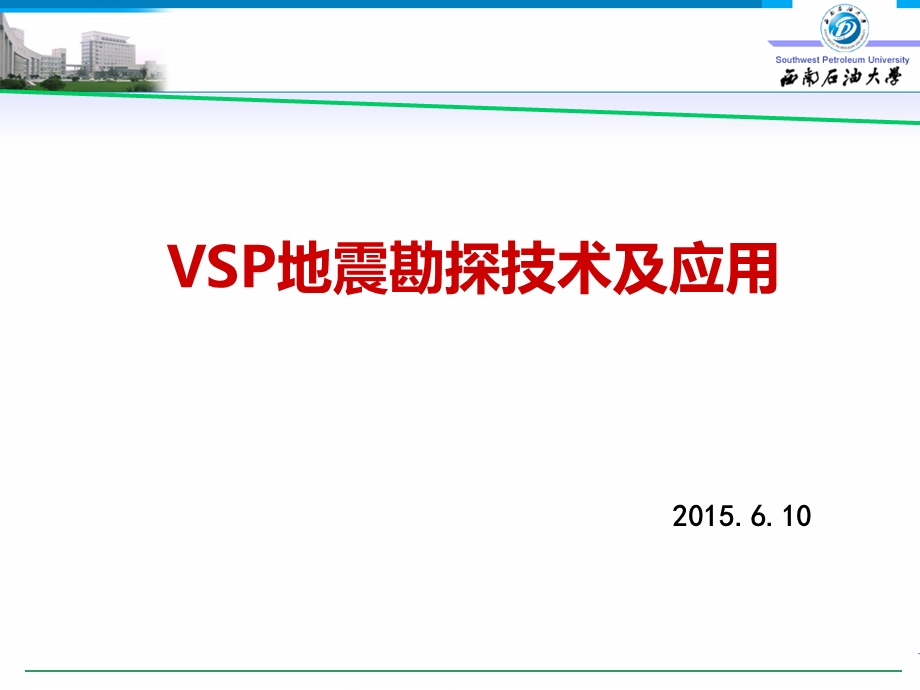 VSP地震勘探技术及应用ppt课件.ppt_第1页