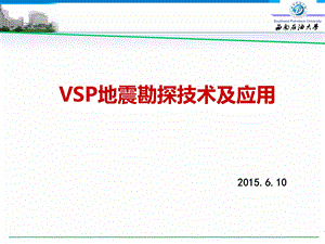 VSP地震勘探技术及应用ppt课件.ppt