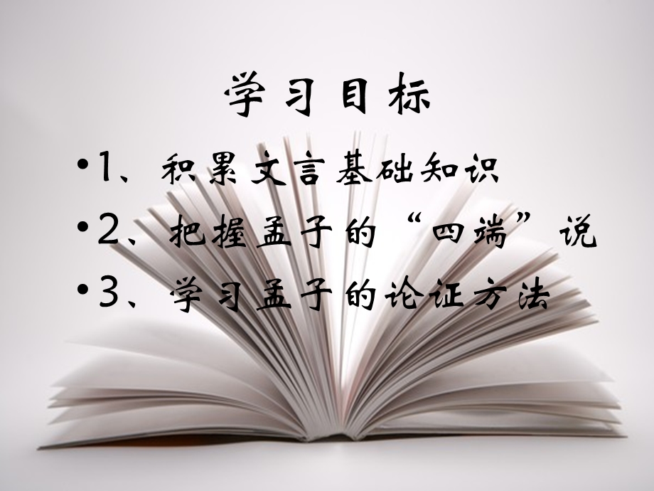 《仁义礼智我固有之》经典 ppt课件.ppt_第2页