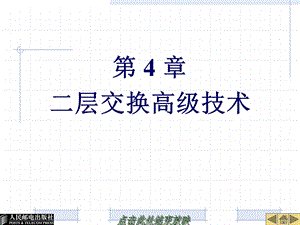 《网络互连技术与实训》 第4章二层交换高级技术ppt课件.ppt