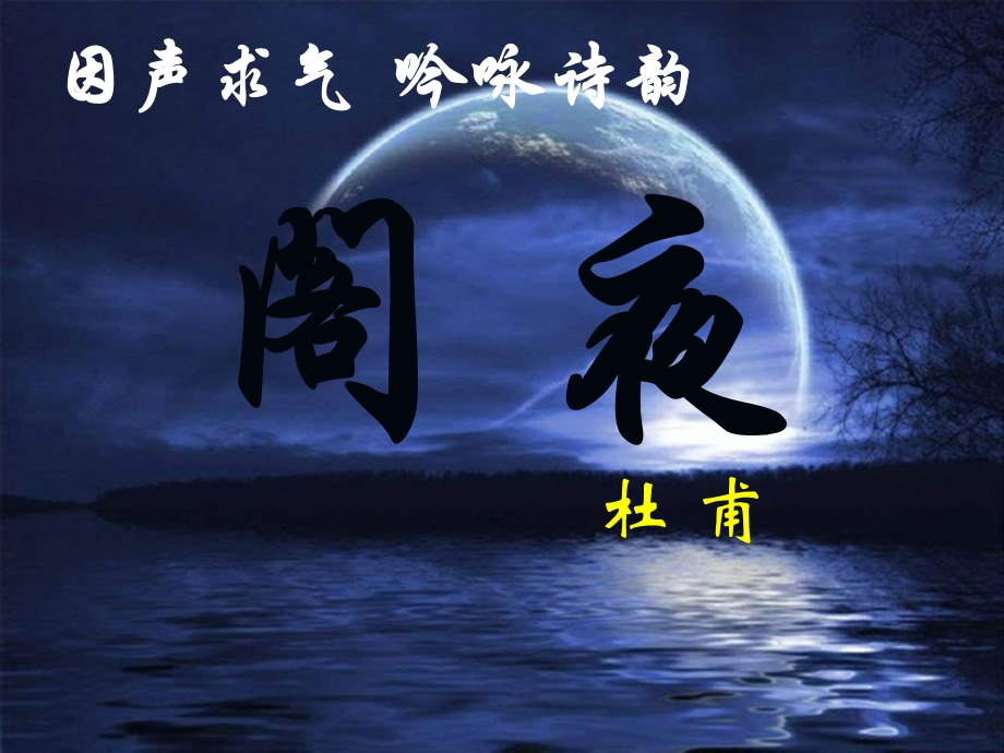 《阁夜》优秀ppt课件.ppt_第1页