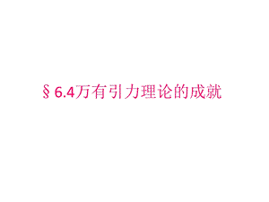 万有引力理论的成就ppt课件.ppt