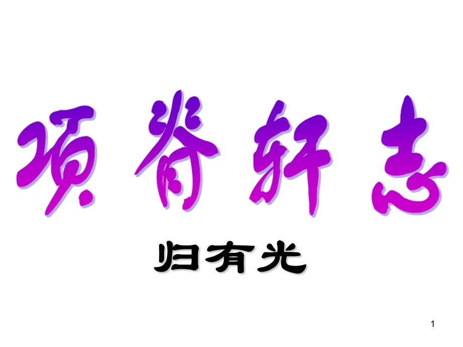 《项脊轩志》ppt课件.ppt_第1页