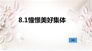 七年级《道德与法治》憧憬美好集体ppt课件.ppt