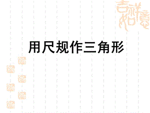 《用尺规作三角形》教学ppt课件.ppt