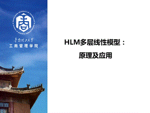 HLM中介调节重要课件.ppt