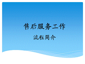 4S店售后服务工作流程ppt课件.ppt