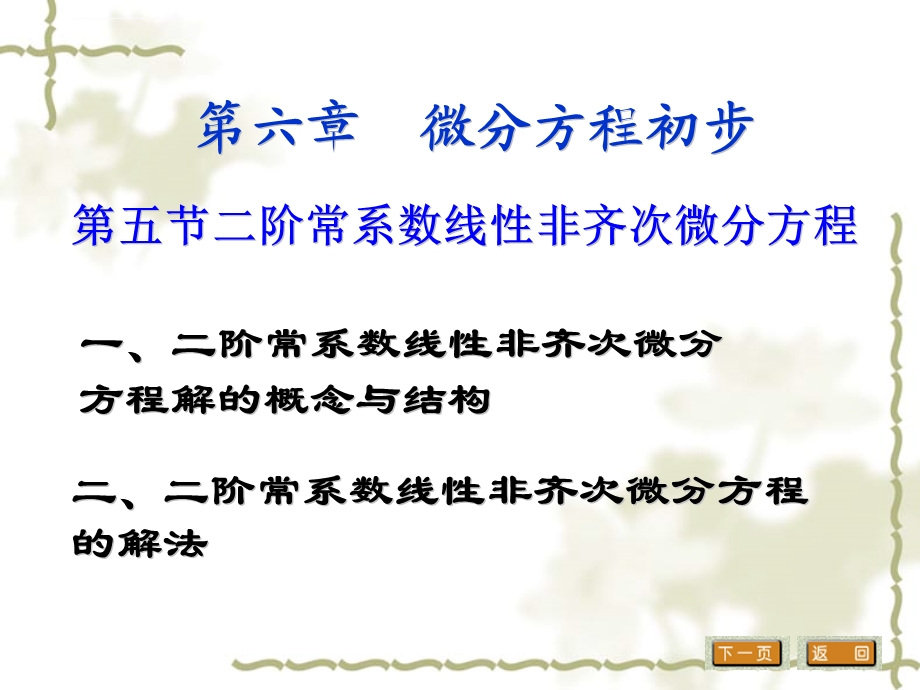 一二阶常系数线性非齐次微分方程解的概念与结构ppt课件.ppt_第1页