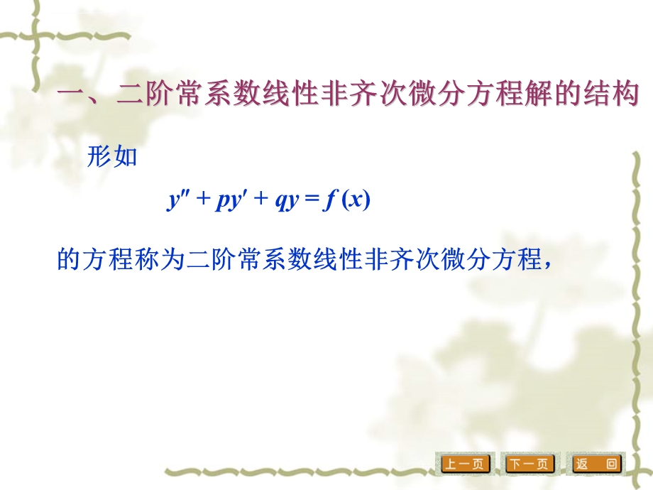 一二阶常系数线性非齐次微分方程解的概念与结构ppt课件.ppt_第2页