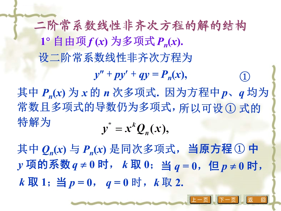 一二阶常系数线性非齐次微分方程解的概念与结构ppt课件.ppt_第3页