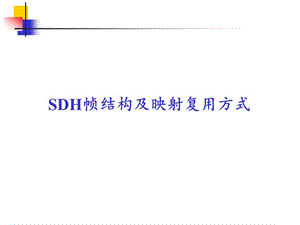 SDH帧结构及映射复用方式分析ppt课件.ppt