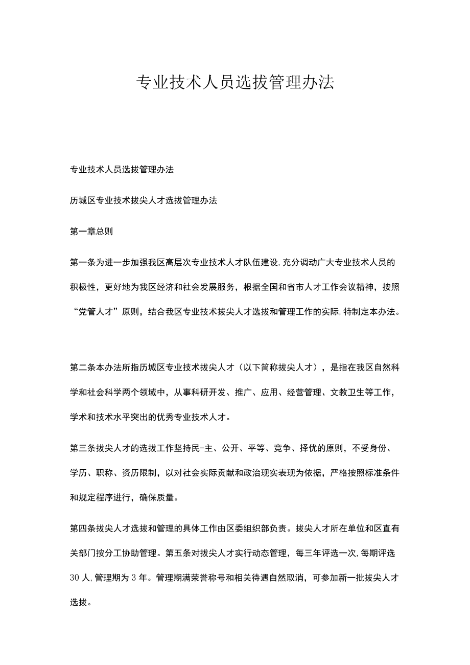 专业技术人员选拔管理办法.docx_第1页