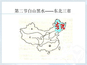 ” 东北三省ppt课件.ppt