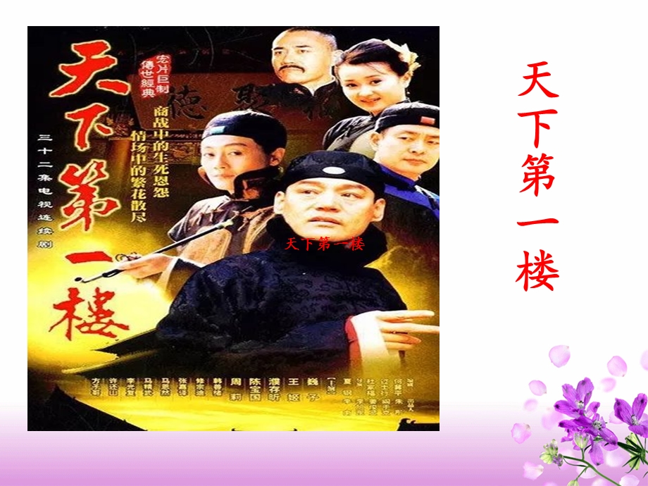 《天下第一楼》 ppt课件.ppt_第1页