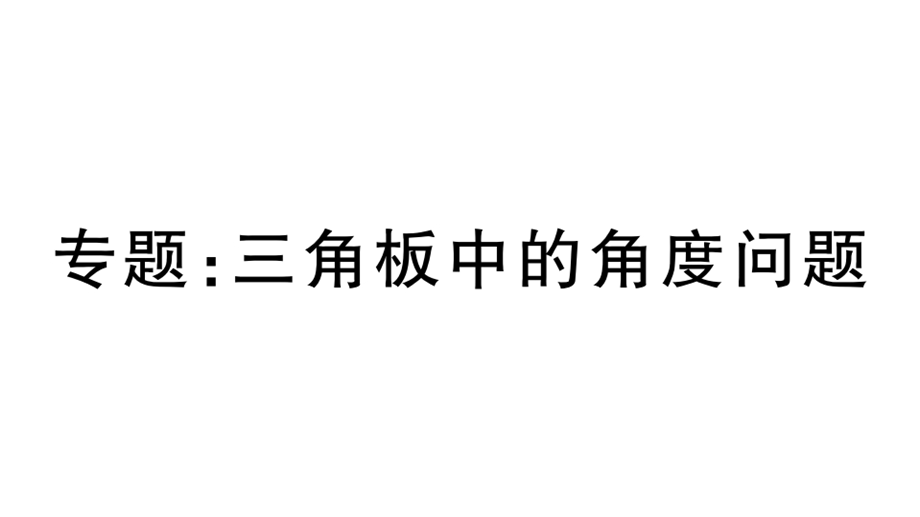 七年级上册数学专题：三角板中的角度问题ppt课件.ppt_第1页