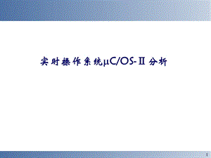 uCOS嵌入式实时操作系统ppt课件.ppt