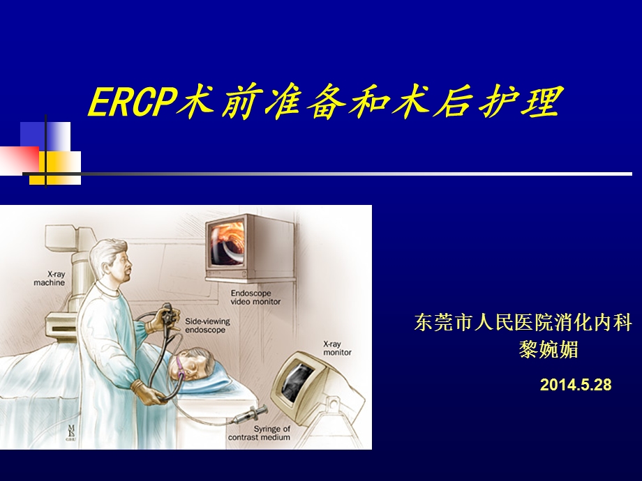 ERCP术前准备和术后护理ppt课件.ppt_第1页